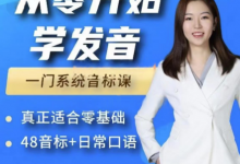 Yolanda从零开始学发音:零基础48个英语音标+发音口语课程-VIPC6资源网
