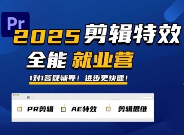 2025剪辑特效1对1就业营