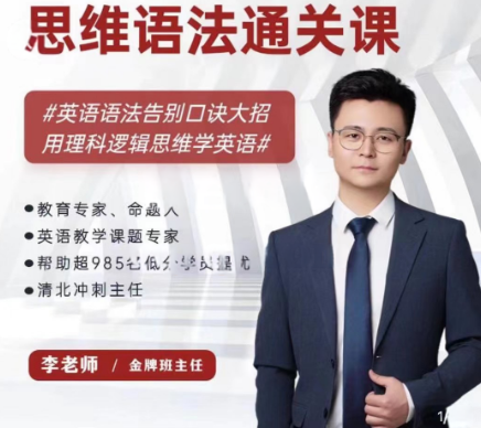 李老师 思维语法通关课