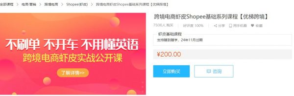 跨境电商虾皮Shopee根底系列<a target=_blank href='http://www.yingzhiyuan.com/'>课程</a>