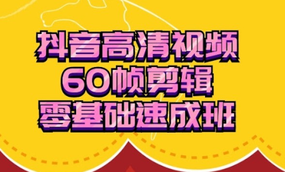 抖音60帧视频剪辑零基础教程