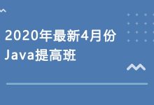 2020年最新4月份Java提高班,面试题+视频培训教程云盘下载-VIPC6资源网