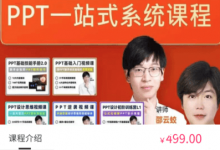 旁门左道PPT:八合一系统课,PPT一站式学习-VIPC6资源网