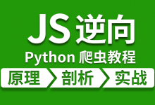 夜猫编程:Python爬虫JS逆向进阶课,零基础JS逆向实战-VIPC6资源网