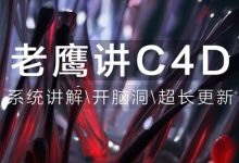20年最新老鹰讲C4D之100天进阶计划,百度云下载(18G)-VIPC6资源网
