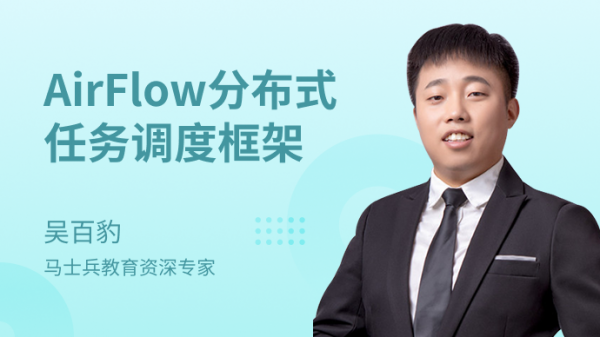 马士兵:AirFlow分布式任务调度框架