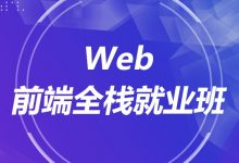 传智黑马:前端与移动开发就业班,26章完整版视频+源码(43.4G)-VIPC6资源网