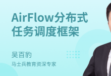 马士兵:AirFlow分布式任务调度框架-VIPC6资源网