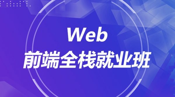 WEB前端工作班