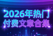 2026热门付费文章合集，持续更新-VIPC6资源网