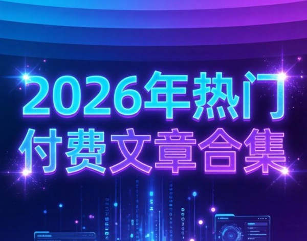 2026年热门付费文章合集