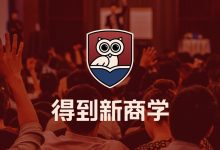 得到新商学，经典商学课+实战+私董会等-VIPC6资源网