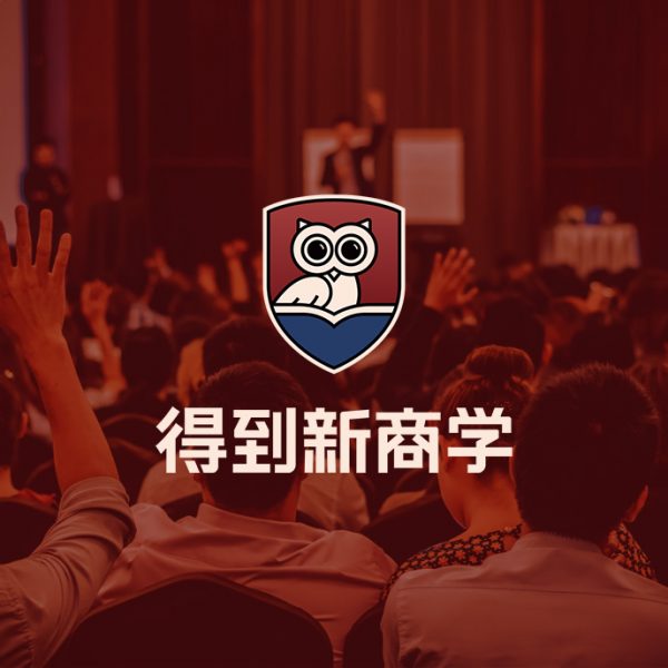 得到新商学