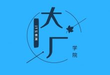 大厂学院高阶班:阳哥java并发编程面试视频课程+资料百度云-VIPC6资源网
