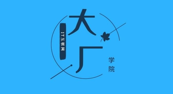 大厂学院高阶班：阳哥java并发编程面试