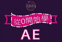 从0开始学AE,动态设计基础+进阶视频教程(19.5G)-VIPC6资源网