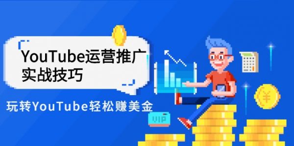 YouTube运营推广实战技巧