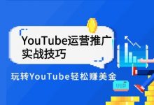 YouTube运营推广实战技巧,YouTube频道视频教程-VIPC6资源网