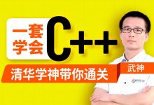 尚硅谷C++教程，2023新版清华武神C++入门课程-VIPC6资源网