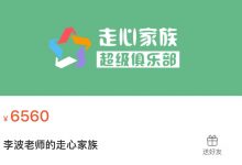 李波老师:走心家族,培养孩子的品行、学习方法与心德-VIPC6资源网