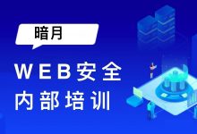 暗月:Web安全内部培训,网站渗透入门到实战项目,视频+资料-VIPC6资源网
