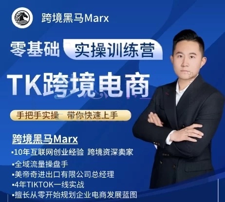 黑马：TikTok跨境电商实操训练营