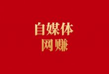 2024-2025自媒体网赚课程合集，120套覆盖Ai/抖音/小红书等-VIPC6资源网