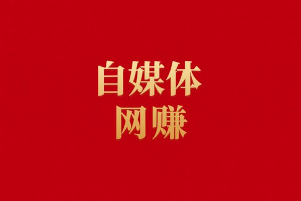 自媒体网赚课程合集