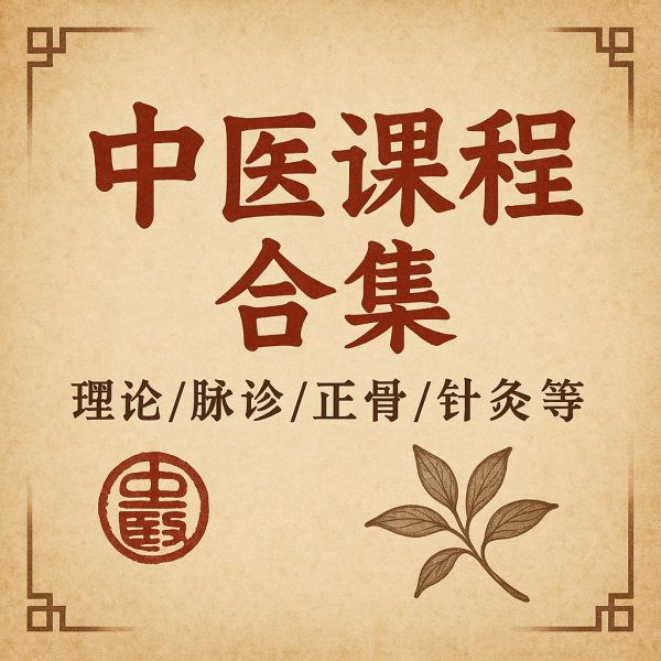 58套中医课程合集
