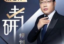 梁老师考研规划课，63节视频课程，各知名大学解读-VIPC6资源网