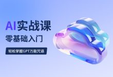 零基础入门AI实战课:学习人工智能你也可以成为专家-VIPC6资源网