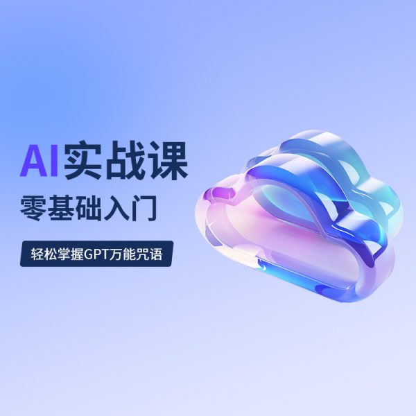 零基础入门AI实战课