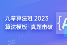 九章算法:算法基础+算法强化+算法系统提升(55.7G)-VIPC6资源网