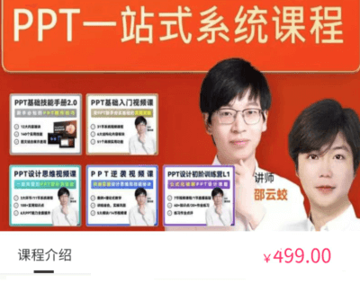 旁门左道PPT：八合一系统课，PPT一站式学习 价值499元