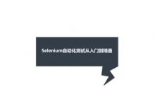 慕课网:Selenium自动化测试从入门到精通,9大章节完整教程-VIPC6资源网