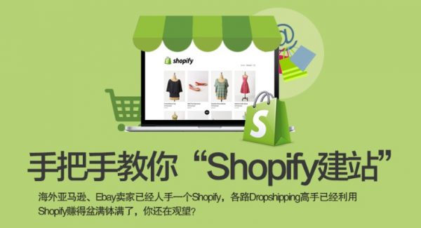 手把手教你“Shopify建站”