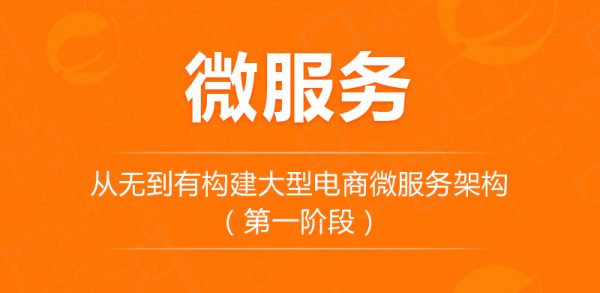 从无到有构建大型电商微服务亿级架构（第一阶段）