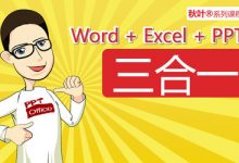 秋叶Office三合一,包括:Word、Excel、PPT,共524课时完整版-VIPC6资源网