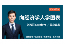 向《经济学人》学图表,职场人士必学课程下载-VIPC6资源网