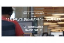 微专业/ C++ 开发工程师,3个月掌握一线 C++ 开发能力,侯捷老师课程云盘下载(30G)-VIPC6资源网
