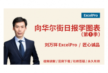 向《华尔街日报》学图表,全套课程学习(第一季+第二季)-VIPC6资源网