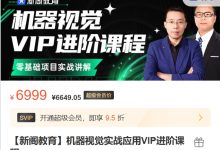 机器视觉实战应用VIP进阶课程,Vision Master+Halcon实战案例课程-VIPC6资源网