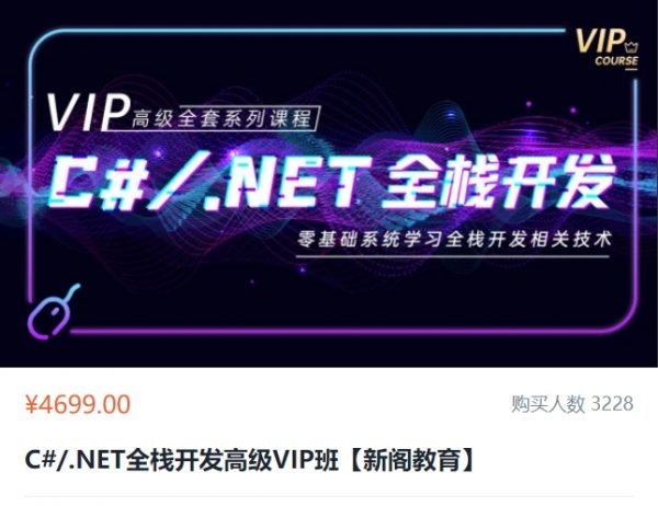 C#/.NET全栈开发高级VIP班【新阁教育】