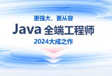 尚硅谷:2024年4月新版Java全端工程师线下就业班,视频+资料(226G)-VIPC6资源网
