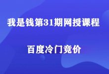 我是钱网授课程:百度冷门产品竞价培训第28期+31期+32期-VIPC6资源网