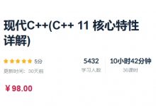现代C++(C++ 11 核心特性详解),视频+资料-VIPC6资源网