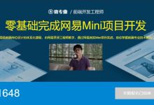 零基础完成网易Mini项目开发,前端能力提升培训视频百度云-VIPC6资源网