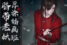 脐带老妖厚涂插画班第三期,知名博主绘画视频教程-VIPC6资源网