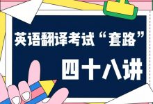 武哥英语翻译考试“套路”四十八讲,笔译+口译全套培训百度云(27G)-VIPC6资源网