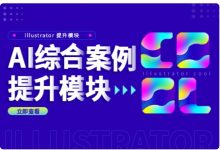 Adobe illustrator设计培训课程:AI功能精通课+综合案例提升课-VIPC6资源网